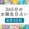 8月30日生まれはこんな人　365日のお誕生日占い【鏡リュウジ監修】