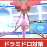 【ポケモンGO】ドラミドロ攻略！何人で倒せる？ソロクリアの秘訣＆レイド対策ポケモンを解説！