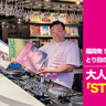 福岡発！とり田の奥津啓克氏が描く大人の遊び場「STUDIO092」