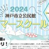 神戸市内7公民館で『サマースクール』が開催されるみたい。車両基地見学・パン作り・工作など「夏休みの宿題」にも