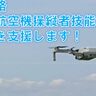 兵庫県、ドローン国家資格「無人航空機操縦者技能証明」取得に補助金支給