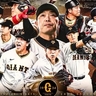 巨人東京ドーム公式戦チケット販売概要発表！　開幕戦など9試合を2/10からイープラスプレオーダー開始