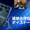 過激＆存在感のディストーション！　Fender：Full