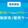 FLIGHTS、ドローンおよびソリューションの会員制オンラインストアを開始