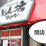 《閉店》遅くまで飲んだ後の〆の味噌ラーメン……。柴崎町のラーメン店『めん坊』が閉店してる