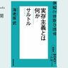 私たちにとってサルトルとは何者か――海老坂