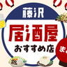 【2025年最新】藤沢のおすすめ居酒屋10選！駅近の美味しいお店やおしゃれな人気店も紹介！