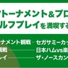 北の大地でゴルフトーナメント＆プロ野球観戦＋ゴルフプレイを満喫！