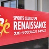 旧スポーツオアシス　ルネサンスブランドへ　４月１日から名称変更