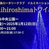 【11/22～】東広島市の西条中央公園でイルミネーション「Higashihiroshimaトワイエ