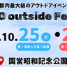 【入場無料】アウトドアブランドが大集合。国営昭和記念公園で10/25(土)・26(日)に「TOKYO