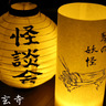 暑い夏にひんや〜り！夜の長玄寺で子ども向け『怪談会』＆『妖怪縁日』開催【北九州市小倉北区】