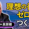 元明石市長・泉房穂さんが考える「理想の街」って？キーワードは安心と安全＜前編＞