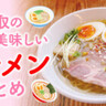 【鳥取県のラーメン店ベスト21】27年食べ尽くした男が選ぶ本当に美味しいラーメン店♪【トリーまとめ】