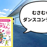 イマ武蔵村山でダンスがアツい！10月14日(月祝)にイオンモールむさし村山でキッズのダンスコンテスト『むさむら☆たいかんたいけんカップ』が開催