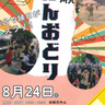 夏休みの思い出に♪盆踊りや屋台、縁日も集結　杭瀬小学校内・杭瀬公園で「杭瀬ぼんおどり」と「縁日」開催　尼崎市