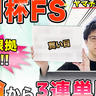 【朝日杯FS】編集部員ヤマが難解な2歳GⅠを予想　馬券は本命からの3連単勝負【動画あり】