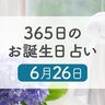 6月26日生まれはこんな人　365日のお誕生日占い【鏡リュウジ監修】
