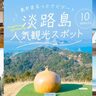 【淡路島】人気の観光スポット10選！日帰りから宿泊まで子連れにおすすめの施設やフォトスポットも