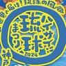 メリケンパークで『ハイサイ！琉球まつり！』が開催されるみたい。沖縄の音楽とグルメが集結。入場無料