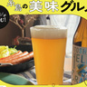 ビールがすすむ！糸島の美味グルメ