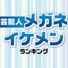 決定！芸能人「メガネイケメン」ランキング