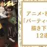 アニメの“ドレスアップ衣装”描き下ろし12選！『呪術廻戦』『名探偵コナン』などのキャラがおめかしして登場