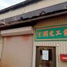 【明治創業の老舗業者が破産申請へ】鍛造業の國光工業（新潟県三条市）が破産申請へ、負債総額は約7,000万円