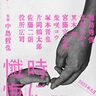 西島秀俊×満島ひかりほか豪華キャストが集結！中島哲也監督7年ぶりの最新作『時には懺悔を』ティザービジュアル