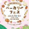 小涌園に地域のパン集合　ベーカリーフェス初開催