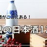 【奈良県】うまい酒がここにある！奈良の酒蔵に聞いた「これが蔵自慢の定番の酒！」12選