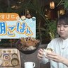 ５００円未満！おかずいっぱいの朝ごはんも！札幌市内でおすすめ朝ごはん見つけた！【藤澤達弥の発見