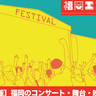 【2024年7月版】福岡のエンタメ情報：コンサート・舞台・映画・展覧会