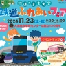 「いつもと違う色の車両がある」大宮で鉄道ふれあいフェア11/23開催　JR東日本のSNS投稿にファン注目