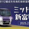 有楽町線「新富町駅」に半蔵門線の最新車両がやって来る　東京メトロ×はとバスのコラボ撮影会　2月開催