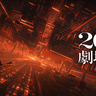 『劇場版「鬼滅の刃」無限城編』は来年2025年に公開！