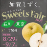 【金沢・東京イベント】8/29（金）〜9/7（日）「加賀しずくスイーツフェア」が開催！石川県産の高級梨×有名スイーツ店がコラボ♪
