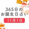 11月1日生まれはこんな人　365日のお誕生日占い【鏡リュウジ監修】