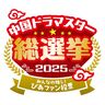 あなたの推しに投票しよう！「中国ドラマスター総選挙2025