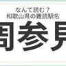 和歌山県民はもちろん全問正解？「和歌山県」の難読駅名