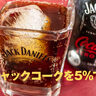 【実飲レビュー】2025年最新リニューアル『ジャックダニエル＆コカ・コーラ