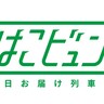 JR東日本がめざす地域共創、高速鉄道インフラが生鮮物流の一翼を！