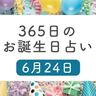 6月24日生まれはこんな人　365日のお誕生日占い【鏡リュウジ監修】