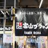 富山の名物ラーメンがJR名古屋駅の一番線に出店!?「富山ブラック麺家いろは」が期間限定オープン