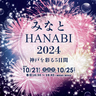 シャボン玉が舞う演出が楽しめます　10月開催の「みなとHANABI-2024-神戸を彩る5日間」の詳細情報が発表されました　神戸市