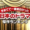 今までで一番面白かった「日本のドラマ」ランキング