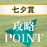 【七夕賞】上位人気の戸崎騎手の騎乗馬は買い！レース攻略の３ポイント！