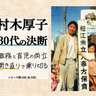 激務と育児を両立するために“開き直った”｜村木厚子「30代の決断」