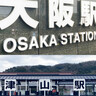 最短2時間！大阪から岡山県北へはどうやって行く？