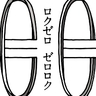 梅津瑞樹、陳内将、赤名竜之介がワンシチュエーションの密室会話劇に挑む　三人芝居『６００６（ロクゼロゼロロク）』の上演が決定